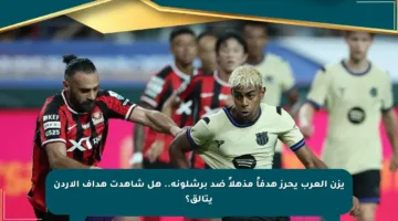 يزن العرب يحرز هدفاً مذهلاً ضد برشلونة.. هل شاهدت هداف الأردن يتألق؟